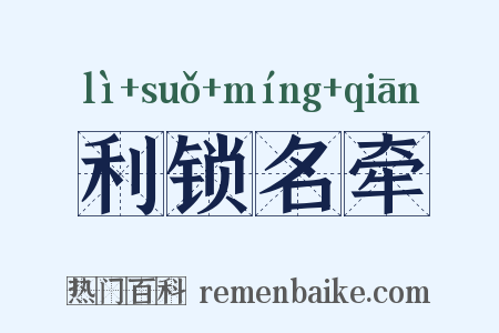 利锁名牵是什么意思的图片